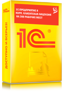 1C_Предприятие 8 КОРП. Клиентская лицензия на 300 рабочих мест